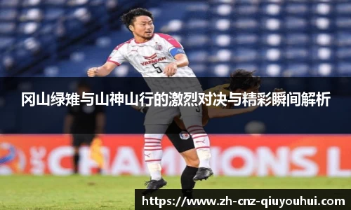 冈山绿雉与山神山行的激烈对决与精彩瞬间解析